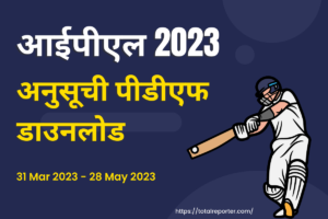 आईपीएल 2023 अनुसूची पीडीएफ डाउनलोड