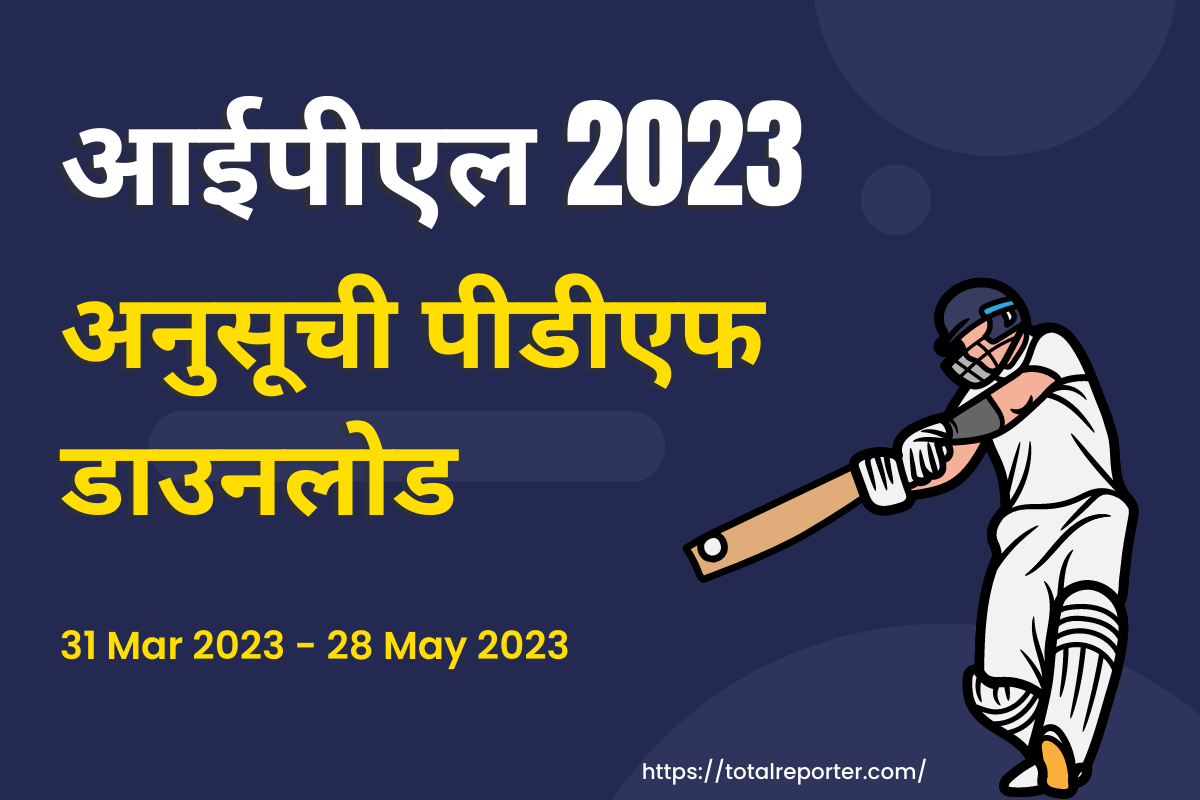 आईपीएल 2023 अनुसूची पीडीएफ डाउनलोड
