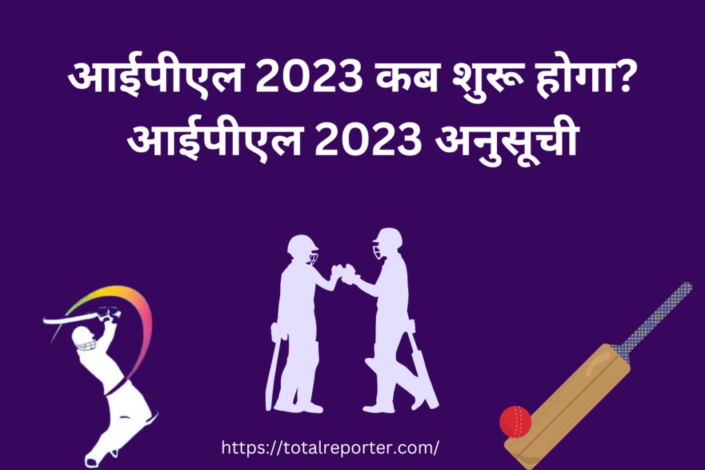 आईपीएल 2022 कब शुरू होगा