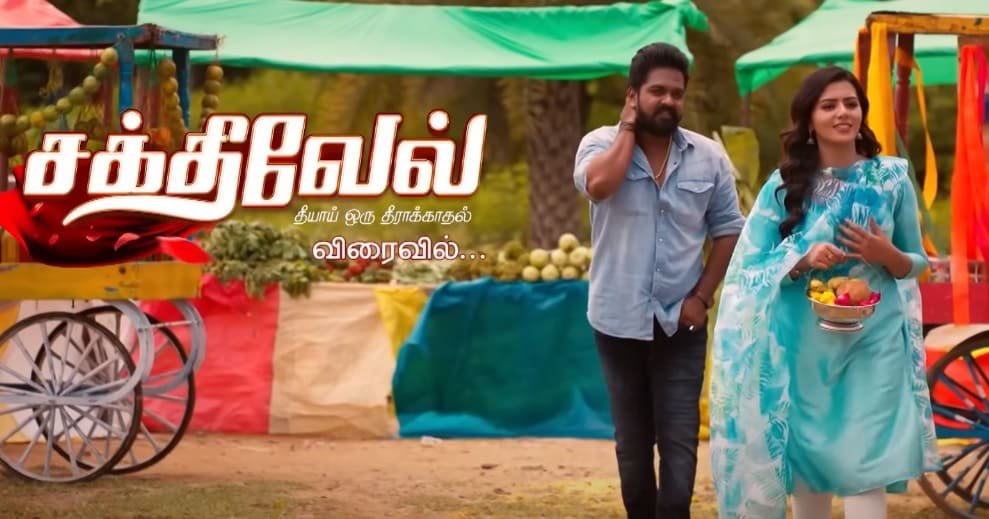 Sakthivel Theeyaai Oru Theeraa Kaadhal Serial